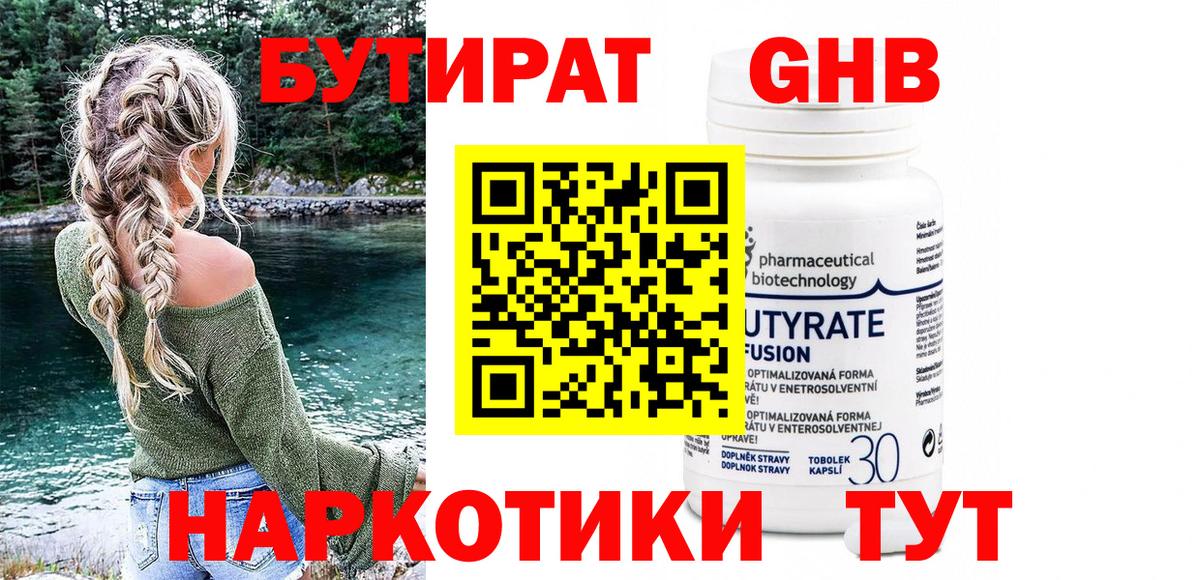 БУТИРАТ бутандиол Гусев