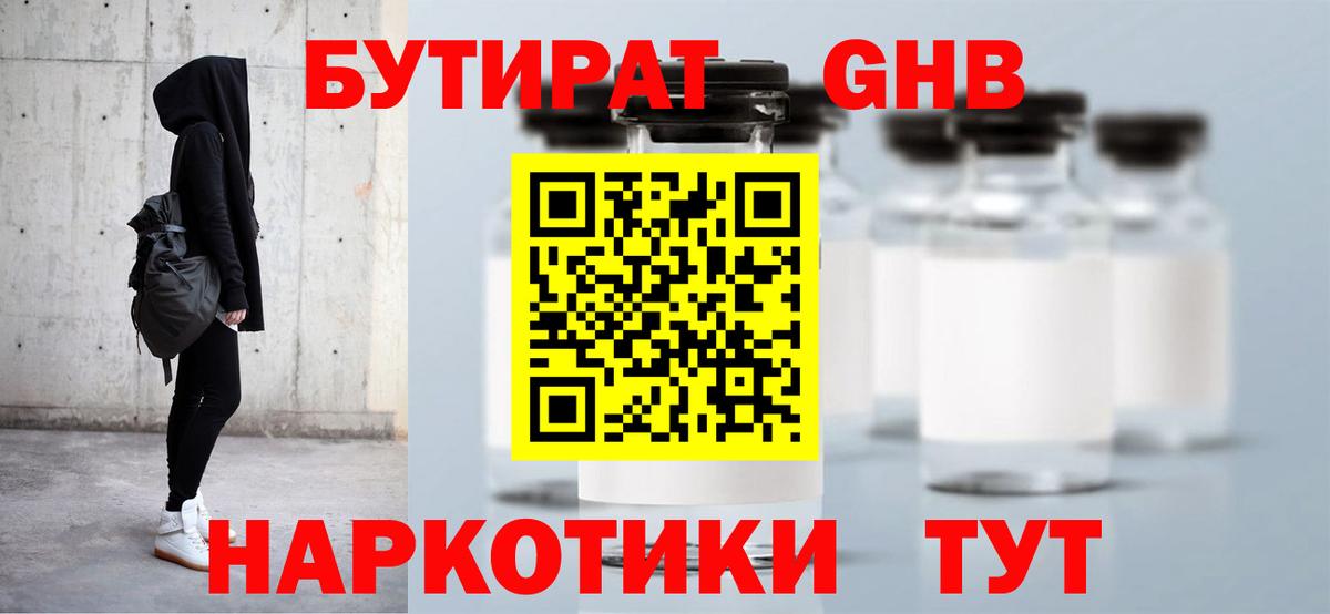 Бутират GHB  БУТИРАТ  Гусев  Вход с VPN 